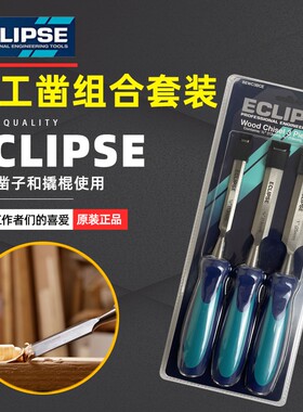 ECLIPSE英国金牌穿心柄DIY木工凿子平凿进口凿子套装木凿木工工具