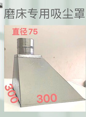618磨床专用吸尘罩 防尘罩喇叭口可定制吸尘器接头配件