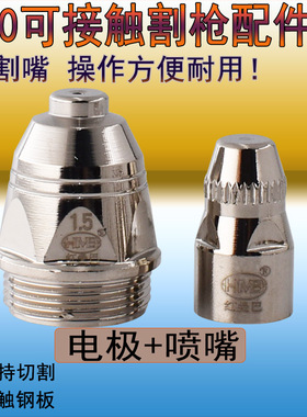 P80接触式保护罩电极喷嘴 等离子割枪铜可接触带槽保护帽切割头