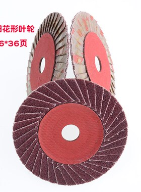小太阳花形页轮花形叶轮花型叶片抛光片打磨片百叶片磨光片100*16
