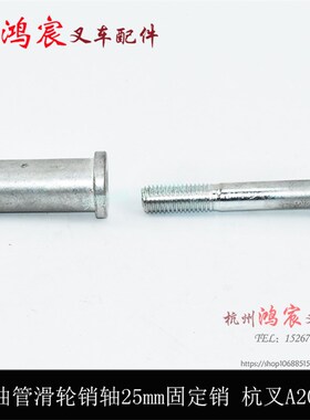 叉车门架油管滑轮销轴25mm固定销导轮轴销滑轮轴支架杭叉A30 A35z