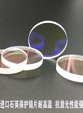 光纤保护镜片28*4镀膜进口石英窗口片30*537*7金属激光切割机焊接