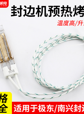 封边机加热烤灯预热烤灯极东南兴封边机加热管加热板加热灯配件