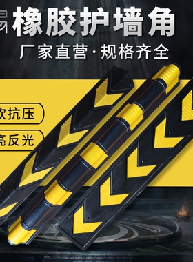 橡胶护角车库防撞条反光地下警示条墙角保护包边80cm圆护角条促销