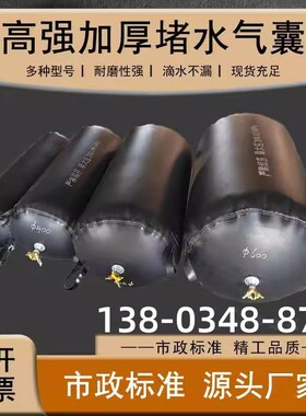 陕西加强厚市政管道气囊1000堵水气囊1200橡胶气囊污水管道封堵胶