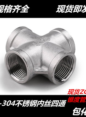 304不锈钢四通 不锈钢内丝四通接头316L丝扣四通2分 4分 6分 1寸
