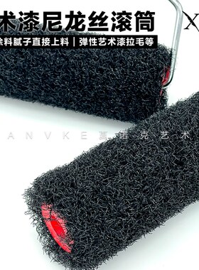 艺术漆工具黑色尼龙丝滚筒艺术漆肌理漆膏状材料腻子拉毛多种工艺