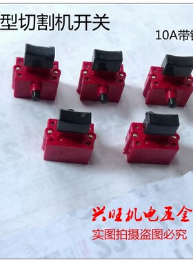 切割机开关    大型钢材切割机开关     切割机开关配件    10A锁