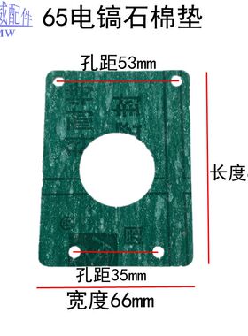 65A电镐油箱垫 纸垫 石棉垫 85/95大电镐油封垫子密封垫 通用配件