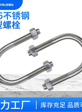 316不锈钢M1012防海水U形螺丝U型螺栓螺杆管卡扣管夹骑马管箍抱箍