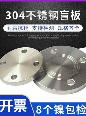 304不锈钢法兰盲板PN10不锈钢法兰盖板 DN25 50 65 80 100 150