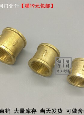 铜内丝 管箍内丝直接管外接铜接头直通管外接1分2分3分4分6分1寸