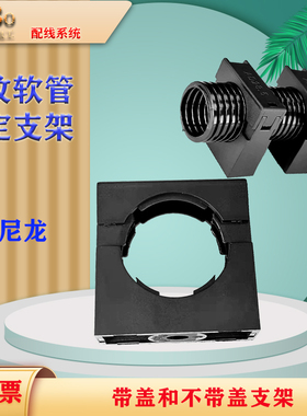 全新塑料波纹管固定座穿线管不带盖支架定位卡座软管带盖支架管夹
