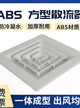 ABS散流器出风口 中央空调四面出风口百叶吊顶防结露