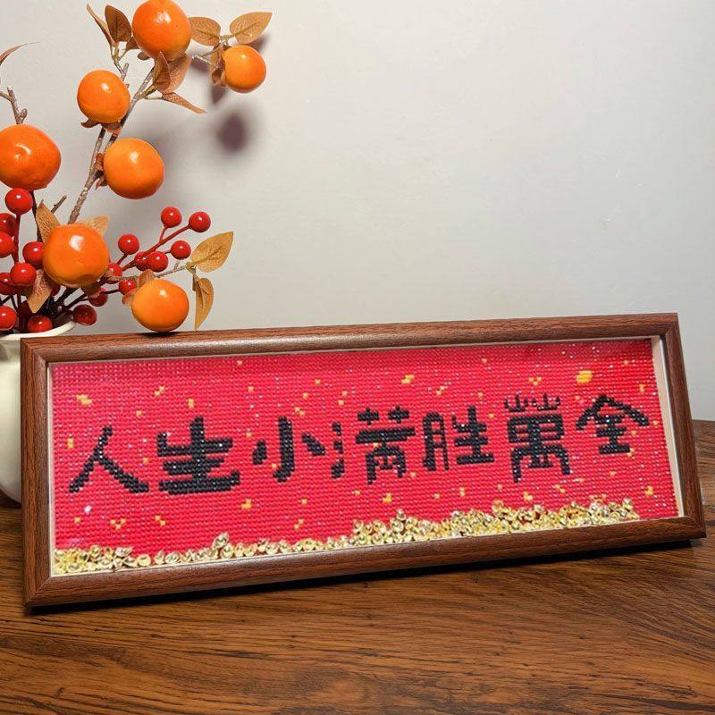 中式DIY钻石喜庆字画摆台带框元宝八方来财乔迁摆件礼物手工,淘宝优惠券,粉丝福利购,淘宝优惠卷