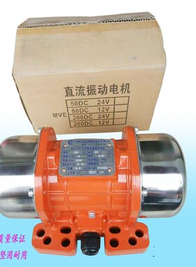 直流振动电机 MVE200DC12V/24V震动马达搅拌车自卸搅拌车振动器