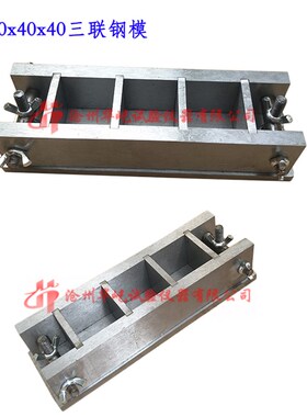 全钢试模抛光150*150*150抗压试模70.7三联水泥砂浆试模抗冻试模