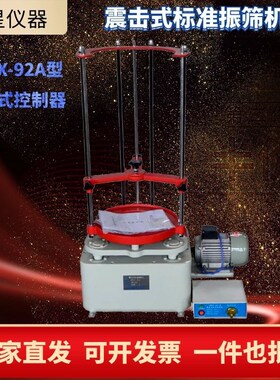 ZBSX-92A型数显震击式振筛机电动标准振筛机振摆仪摇筛机砂石子筛