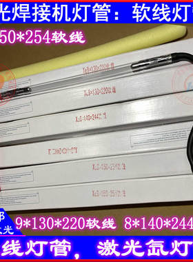 激光焊接机灯管Xe8*140*244软线氙灯9X150X254光纤焊机9*130*220