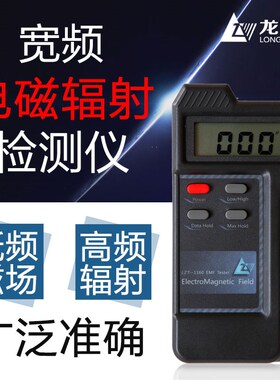 LZT-1000/1160/6200电磁场强度辐射检测仪QX-5手机电器超标测试仪