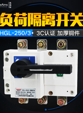HGL-250/3P 3极负荷隔离开关 柜内操作刀开关 380V 250A 光伏并网