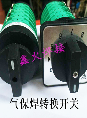 气保焊机转换开关KDHC-32A 10档6节NBC抽头焊机档位开关十档六节