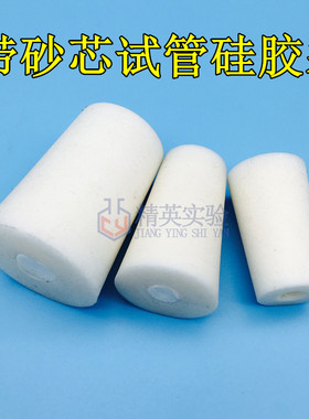 玻璃试管 发泡硅胶塞透气砂芯硅胶塞 实验室锥形三角烧瓶塞三角瓶