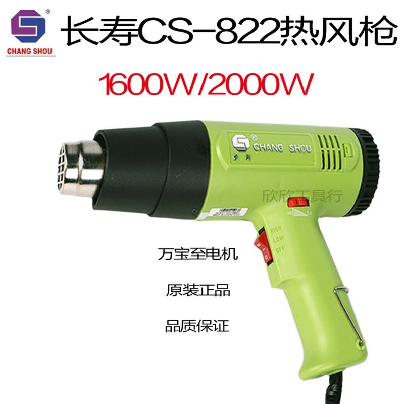 正品长寿牌热风筒可调温CS-822 1600W-2000W 大功率工业级热风枪,淘宝优惠券,粉丝福利购,淘宝优惠卷