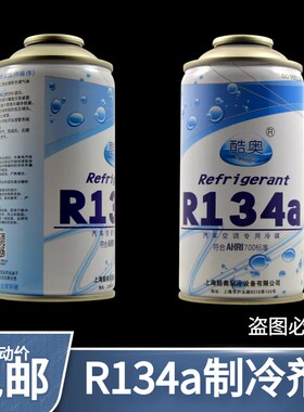 酷奥汽车冷媒R134a制冷剂高纯度汽修厂环保雪种氟利昂空调冷冻剂