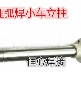振康埋弧焊小车配件 埋弧焊小车立柱 埋弧焊小车固定支架立柱