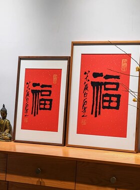 福字挂画迎门g墙入户福玄关装饰画客厅进门餐厅新中式手工版画摆