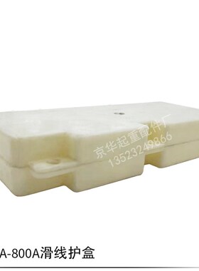 起重机行车单级滑触线护盒200A-800A安全H型滑线接头盒连接保护盒