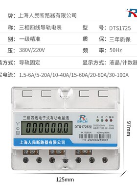 上海人民电表三相四线导轨电度表380V工业 RS485通讯多功能电能表
