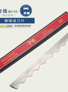 磐锋刀片 进口锋钢 电剪刀片直刀切布机 直刀片 10寸 裁布机