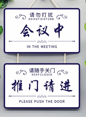 会议中办公室开会推门请进随手关门请勿打M扰门牌提示牌标识牌挂