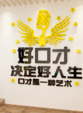 小学主持人演f讲培训班励志幼儿园墙面墙贴口才教室布置装饰文化