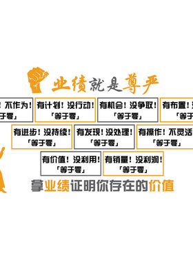 业绩就是尊严贴公司销售部文化企业会议室励志Q标语办公室墙面装
