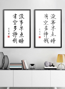 没事早点睡有空多赚钱实木床头A柜书房卧室装饰画摆件文艺个性礼