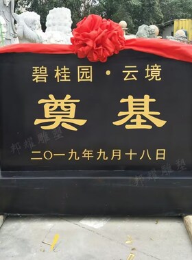 奠基石标志牌大k理石花岗岩厂牌石雕石碑刻字功德碑纪念碑定制