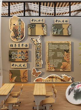 班级中队角布置文化墙贴纸教室装饰环创少先黑板海报国风素材小学