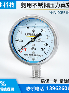 YNA100BF 全不锈钢耐震氨用压力表 耐震不锈钢氨气氨水压力表