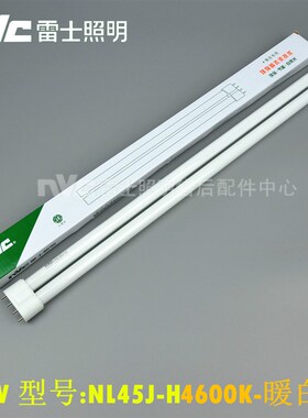 雷士平四针节能灯管 NL24J 36J 45J 55J-H管 4600K 6500K 三基色