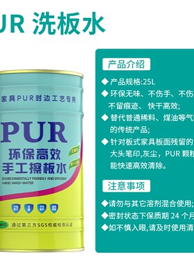 PUR洗板水清洗剂板式家具全屋定制洗板水封边边机清洁剂擦板水