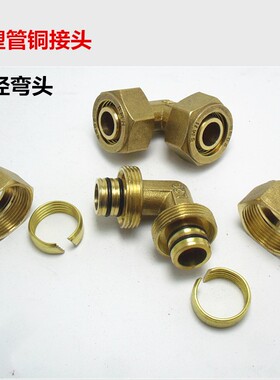 铝塑管铜接头配件 L1620等径弯头太阳能管道接头管配卡套式铜接头