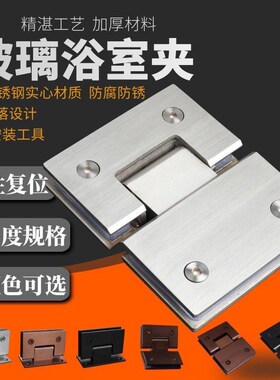 玻璃门合页加厚304不锈钢浴室夹淋浴房无框玻璃夹铰链90度180折页