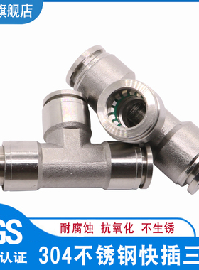 304不锈钢快插三通气动接头 变径异径 T型三通气嘴快速接头PE6 8