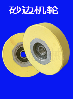 热销木工砂边机胶轮送料轮 压料轮 包胶轮 砂光机胶轮外径55/82mm