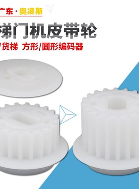 【包换包邮】电梯门机编码器皮带轮 同步带客梯轮货梯轮适用展鹏