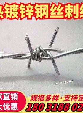 镀锌钢丝刺绳铁丝网围栏隔离护栏网围墙刺铁丝铁蒺藜防爬刺防盗刺