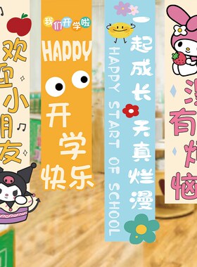 我们开学啦仪式感氛围场景装饰幼儿园小学教室布置挂布条幅背景布